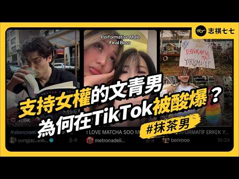 隨身帶棉條、包掛Labubu、讀女性主義⋯Z世代「抹茶男」是什麼男？為何被狂酸？｜志祺七七