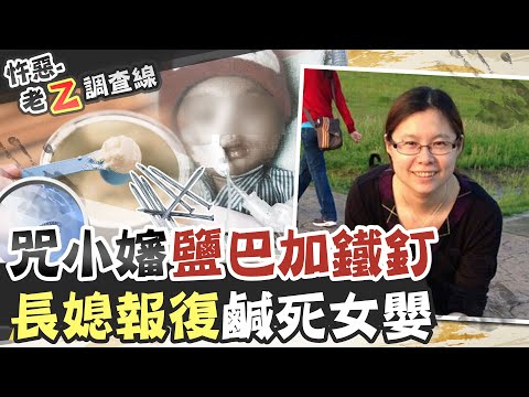 【#老Z調查線 48】忤惡!妯娌的"婦"仇 "加鹽"奶粉害死小女嬰@台灣大搜索CtiCSI