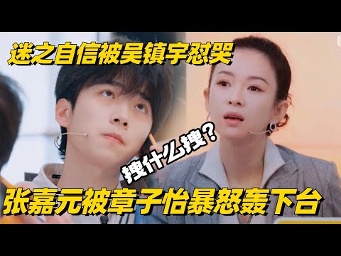 张嘉元引导师暴怒!擅自改剧本被章子怡轰下台:偶像别在这立人设 #演员请就位3 #张嘉元 #章子怡 #吴镇宇 #综艺show