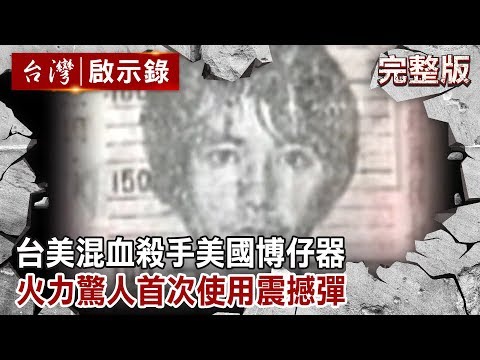 【台灣啟示錄 全集】20190728 台美混血殺手美國博仔／火力驚人首次使用震撼彈｜洪培翔