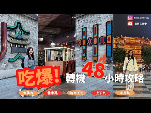 廣州48小時轉機攻略|大佛寺、北京路、時尚天河、上下九步行街、永慶坊