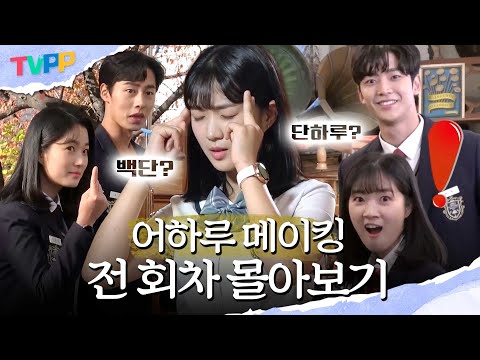 [어하루 메이킹 몰아보기] 안녕? 나는 은단오야~💓 어하루 메이킹 모았는데 봐줄랩? | 어쩌다 발견한 하루 | TVPP | MBC 191121 방송