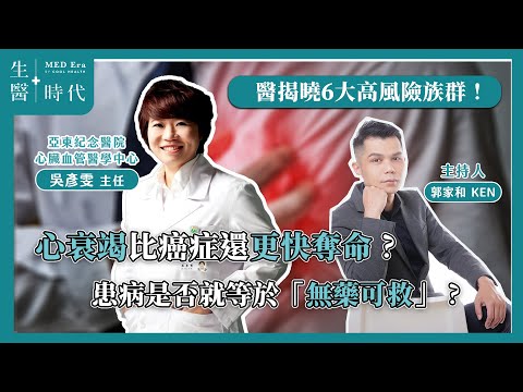 【#生醫時代】EP.6 | 比癌症還可怕!罹患「心臟衰竭」等於無藥可救? 醫揭曉6大高風險族群!