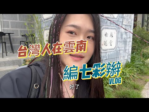 臺灣人的雲南大理自由行|在大理被騙90人民幣|去有風的地方拍攝地點|第一次編七彩辮|住到風景超棒的大理民宿