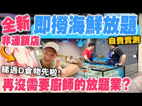 【放題速報】殺雞取卵 位位$350 海鮮放題掘金熱潮? 非連鎖店參戰 即撈海鮮 火鍋放題 | 再沒有食物需要落單 火鍋食品全自助一鑊熟 西城水產 自費實測 | 吃喝玩樂