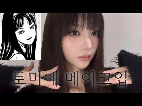 Tomie's makeup (actually just semi-smoky)