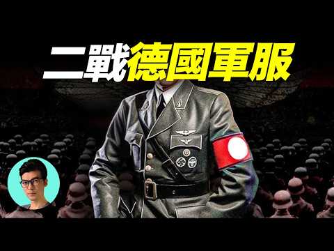 一個視頻講清楚「二戰德軍軍裝」的各種細節，與優雅設計背後的黑暗真相「曉涵哥來了」