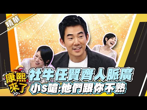 【#康熙隨選精華 723】社牛任賢齊人脈廣 小S嗆:他們跟你不熟吧