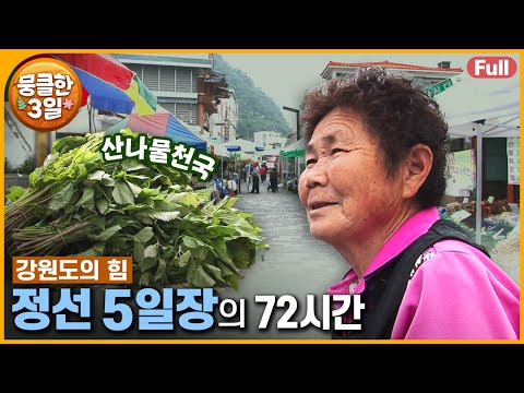 [풀영상] 추억의 시골 장터에서 만난 '강원도의 힘' 💪 부지런히 살았던 우리네 어머니들의 이야기 🥬 다큐3일 ‘정선 5일장’ | KBS 방송