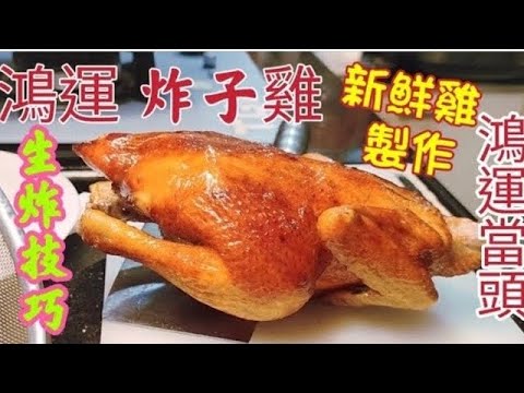 〈 職人吹水〉鴻運 炸子雞 /皮脆肉嫩 /生猛活雞製作/南乳醬調配/香蔥豉油/南乳吊燒雞/炸子雞/脆皮雞/Chinese fried chicken/4k編碼復刻製作/@Singsingkitchen