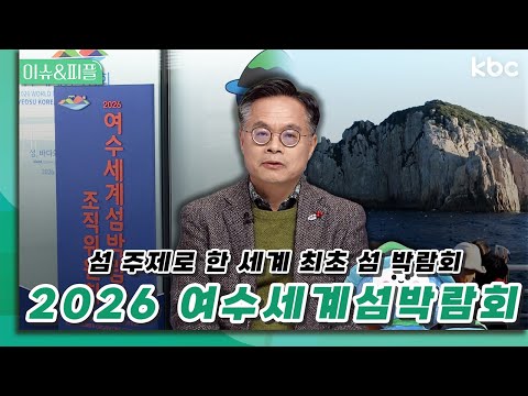[The World's First Island Expo] Preview of the 2026 Yeosu World Island Expo | Issues & People