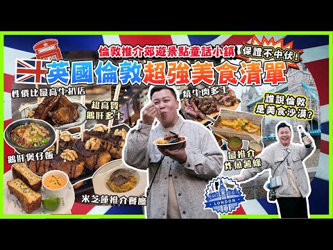 2024英國遊🇬🇧「英國倫敦超強美食清單」誰說倫敦是美食沙漠？郊遊新景點童話小鎮，非常刺激我未來的西班牙菜，從未試過鵝肝煲仔飯，最推介嘅炸魚薯條，米芝蓮推介一星餐廳，倫敦大型聖誕市集