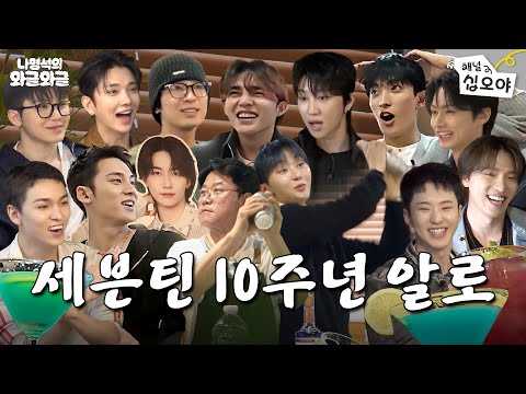 You're invited to SEVENTEEN's crazy (in a good way) birthday partyㅣ👅 Chattering with Nah