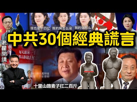 These 30 lies are ruling 1.4 billion people! Do you still believe them? #翟山鹰 #老翟开讲