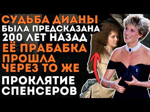 ОДНА СУДЬБА на ДВОИХ ДИАНА СПЕНСЕР