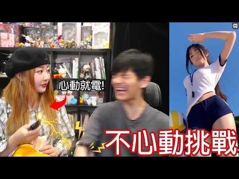 【尊】不要心動挑戰 ! ! 只要心動我就會被蘿倫電...【第二頻道】