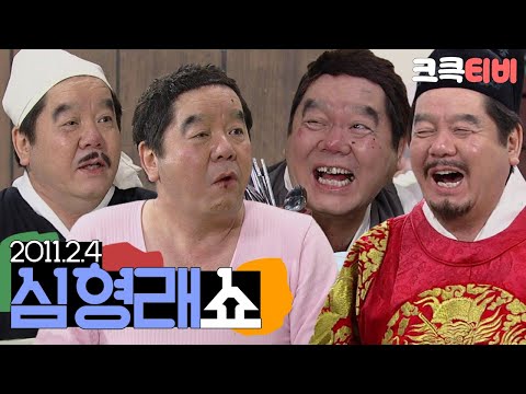 [크큭티비] 특집스트리밍 : 2011 심형래쇼 | KBS110204 방송