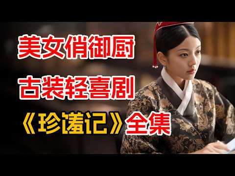 好吃又好笑！轻松下饭美食轻喜剧。一口气看完《珍馐记》全集。