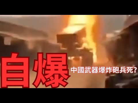 中國武器又自爆?火箭砲爆炸砲兵全亡?