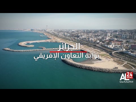 روبورتاج| الجزائر بوابة التعاون الإفريقي