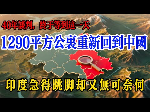 40 年談判收回 1290 平方公里！中國這處 “誤劃領土”，為何讓印度急得跳腳？