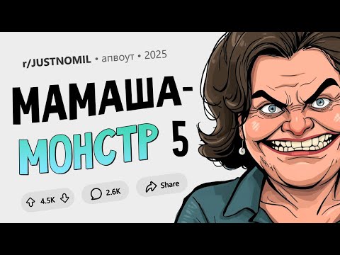Я сильно травмировалась, а свекровь мне не помогла. Мамаша-монстр #5