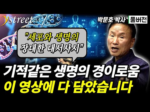 "생명과 세포가 만드는 장대한 대하드라마" 생명과학의 아름다운 진리를 4시간에 담았습니다 / 박문호 박사 (풀버전)