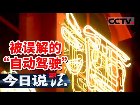 《今日说法》男子酒后在高速开启自动驾驶 结果在高速车道上睡大觉 20251201 | CCTV今日说法官方频道