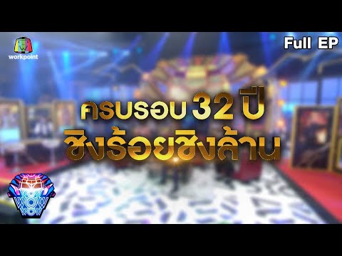 ชิงร้อยชิงล้าน ว้าว ว้าว ว้าว | ครบรอบ 32 ปี ชิงร้อยชิงล้าน | 29 พ.ค. 65 Full EP.