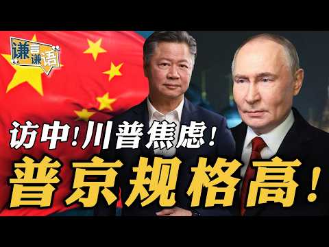 《谦言谦语》赖岳谦 公开版  | 美伊战争！戏剧性结束？