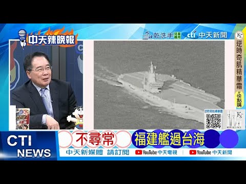 【每日必看】不尋常 福建艦過台海｜中國拒絕續租 真相大公開 20251217｜辣晚報