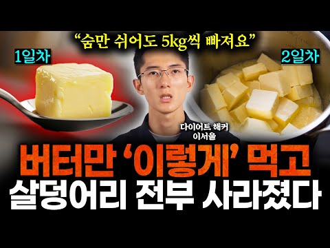 "다이어트 1등 버터 하나로 충분" 버터는 제발 '이렇게' 드세요. 가득 쌓인 더러운 지방 내보내고 체지방 -10kg 빠져 몸이 깃털처럼 가벼워집니다 (다이어트해커 이서울 2부)