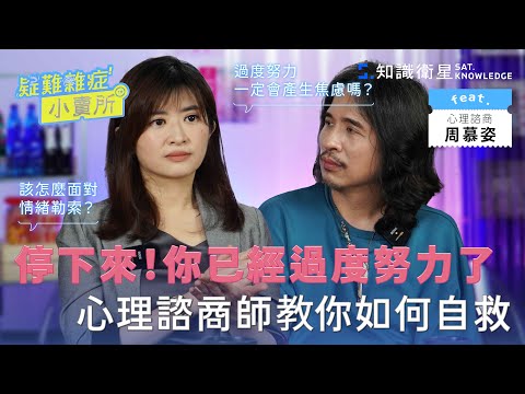 停下來！你已經過度努力了諮商心理師教你如何自救 Ft.周慕姿｜疑難雜症小賣所 EP10