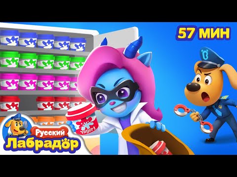 🥛Похититель йогуртов | 💥Безопасность в жизни | 🔍Популярный сборник мультиков | Шерифа Лабрадора