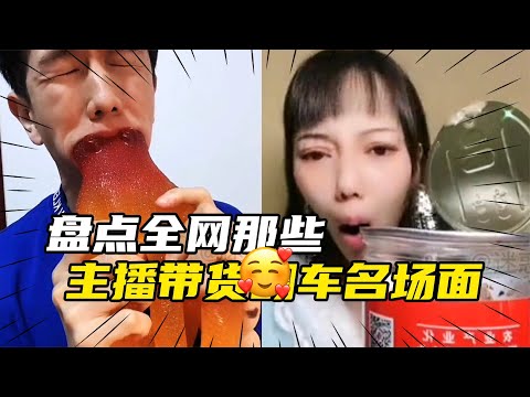 盘点全网主播带货卖货翻车名场面,笑出八块腹肌,商家已经哭晕在厕所,好笑又好气
