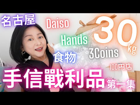 名古屋🇯🇵30KG🈵手信戰利品【第一集】食物💯Daiso💛3Coins💜Hands💚立立雜雜乜都有🉐2025