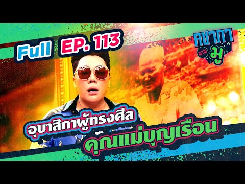 คชาภาพาไปมู EP113 อุบาสิกาผู้ทรงศีล คุณแม่บุญเรือน