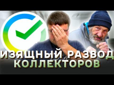 ШОК! МЕНЯ ЗАДАВИЛИ КОЛЛЕКТОРЫ. Не плачу микрокредиты