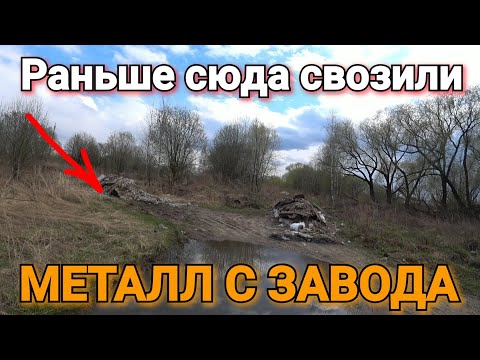 СЮДА С ЗАВОДА СВОЗИЛИ КОГДА ТО МЕТАЛЛ. КОП МЕТАЛЛОЛОМА 2021
