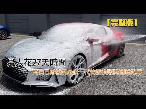 一口氣看完：男人花27天時間，為自己修復的最後一代純燃油版奧迪R8跑車！