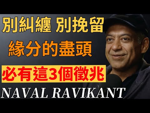 緣分退場的 3 個信號,放下不是認輸,是彼此的慈悲。#納瓦爾#緣分#因果#治癒#財運