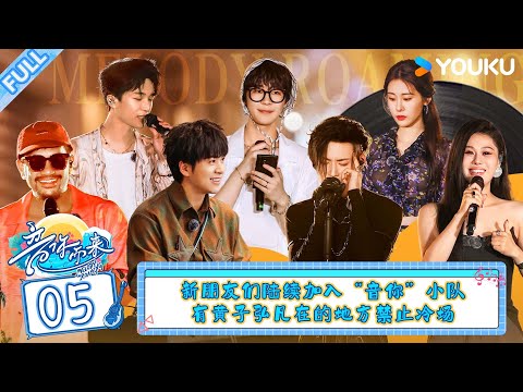 MULTISUB【音你而来 第二季】EP05：新朋友们陆续加入“音你”小队 有黄子弘凡在的地方禁止冷场！ #音你而来第二季 |张震岳/张碧晨/武艺/王琳凯/欧阳娜娜/王赫野/陈卓璇 #优酷综艺