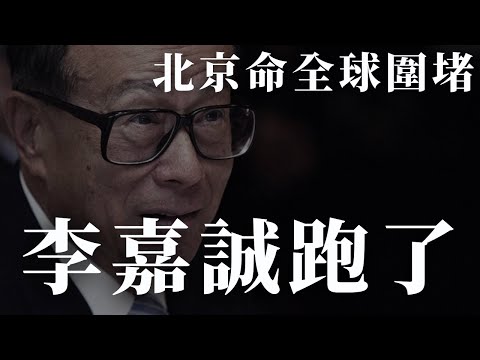 【首播】北京震怒！李嘉誠萬億資產大逃亡，三道「聖旨」全球攔截，世紀交易被卡死！