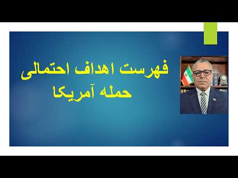 فهرست اهداف احتمالی حمله آمریکا