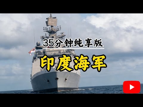 35分钟看完印度海军的魔幻发展史