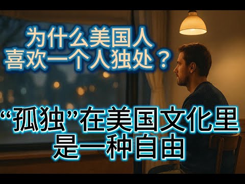 为什么美国人喜欢一个人？个人空间在美国意味着什么？为什么距离反而能让关系更稳定？孤独在这里是一种自由！从前院文化到个人空间，美国的“独处哲学”与社会信任体系全面解析——孤独不是冷漠，而是被尊重的自由。