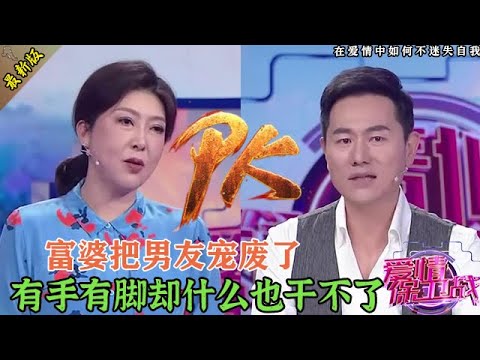 我羨慕了！來自億萬富婆的寵愛，把帥哥男友養成廢物，導師團都氣懵了#情感 #爱情保卫战 #婚姻