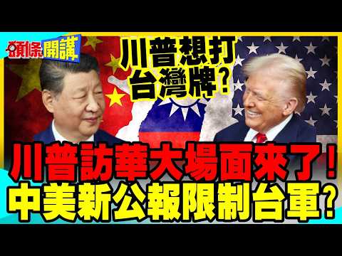 川普訪華大場面來了!中美第四公報削減對台軍售? | 川普想打台灣牌 求習近平賞臉?【頭條開講】完整版 @中天電視CtiTv