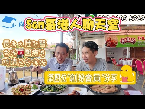 【Sam哥港人聊天室】Sam的創始會員四號分享～｜大灣區香港長者三甲醫院就醫｜香港🇭🇰醫療卷將實行｜大陸如何聘請住家保姆？｜十字門生活體驗分享｜長者養老生活日常｜#粵港澳大灣區 #珠海樓盤 #养老