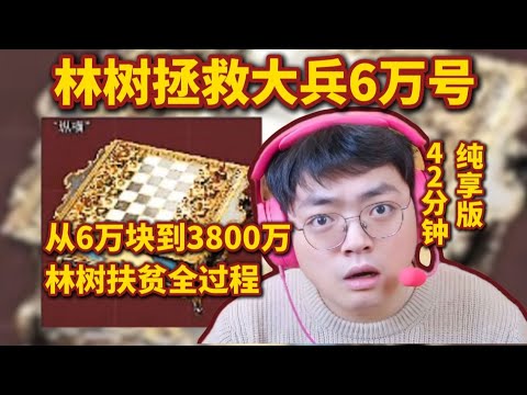 林树拯救大兵6万号，从6万块到3800万全过程，42分钟纯享版【三角洲行动】